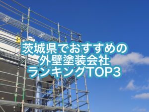 茨城県でおすすめの外壁塗装会社ランキングTOP3
