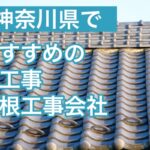 神奈川県でおすすめの瓦工事・屋根工事の会社