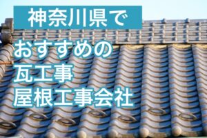 神奈川県でおすすめの瓦工事・屋根工事の会社