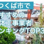 茨城県つくば市でおすすめの解体工事業者ランキングTOP3