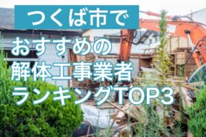 茨城県つくば市でおすすめの解体工事業者ランキングTOP3