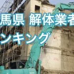群馬県の解体業者ランキング