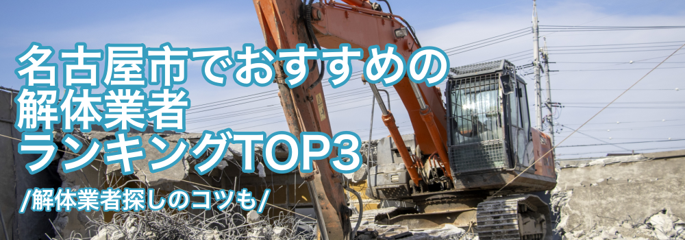 名古屋市の解体業者おすすめランキングTOP3と解体業者探しのコツ