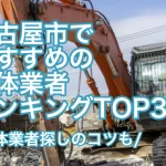 名古屋市の解体業者おすすめランキングTOP3と解体業者探しのコツ