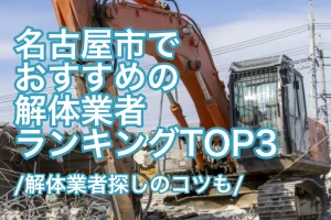 名古屋市の解体業者おすすめランキングTOP3と解体業者探しのコツ