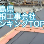 福島県屋根工事会社ランキングTOP3