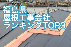 福島県屋根工事会社ランキングTOP3