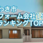 いわき市のリフォーム会社15選