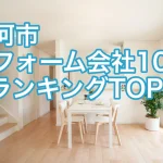 白河市リフォームランキング