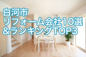 白河市リフォームランキング