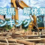 茨城県の解体業者ランキング