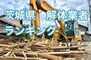 茨城県の解体業者ランキング