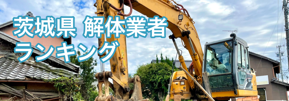 茨城県の解体業者ランキング