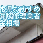 栃木雨漏り修理業者ランキング
