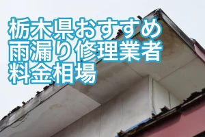 栃木雨漏り修理業者ランキング