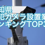 愛知県の防犯カメラ設置業者ランキング