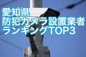愛知県の防犯カメラ設置業者ランキング