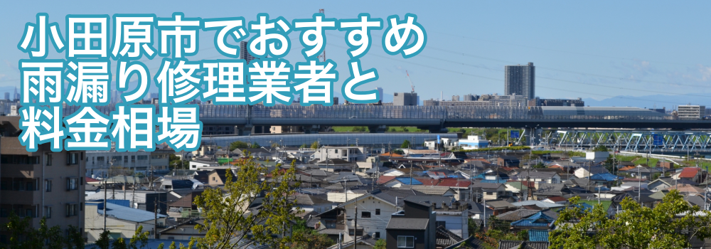 小田原市おすすめ雨漏り修理業者と料金相場