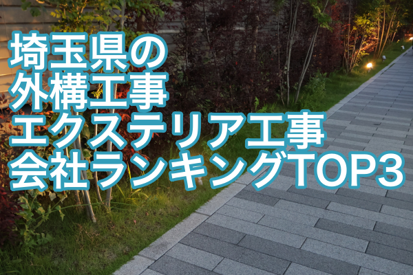 埼玉県の外構工事・エクステリア工事会社ランキングTOP3