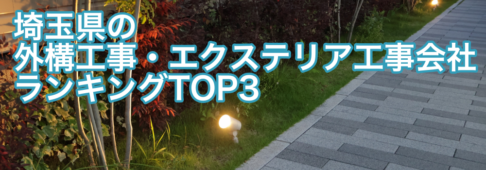 埼玉県の外構工事・エクステリア工事会社ランキングTOP3