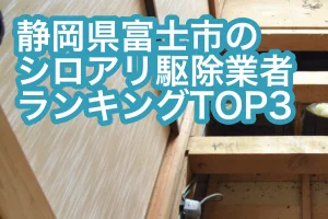 【富士市】シロアリ駆除業者おすすめランキングTOP3