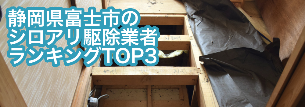 【富士市】シロアリ駆除業者おすすめランキングTOP3