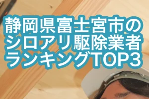 富士宮市シロアリ駆除ランキングTOP3