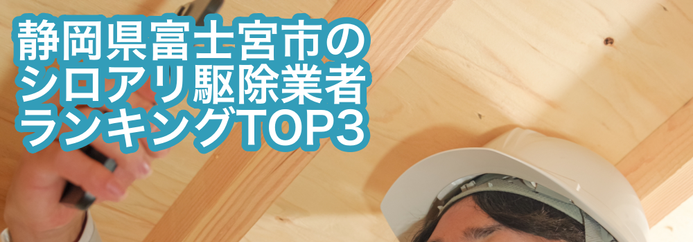 富士宮市シロアリ駆除ランキングTOP3
