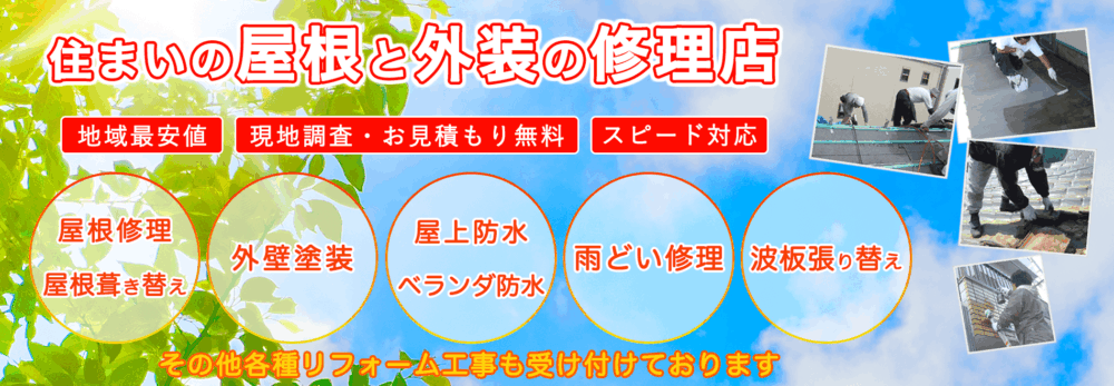 大阪雨漏り修理3位