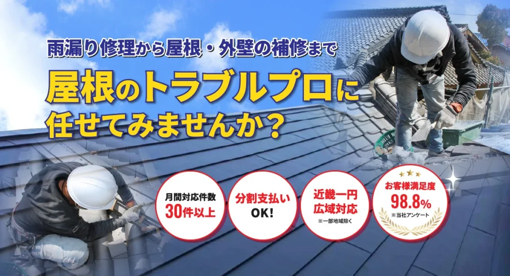 大阪雨漏り修理2位