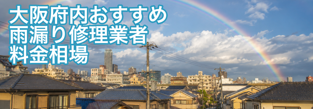 大阪でおすすめの雨漏り修理業者と料金相場