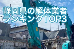 静岡県の解体業者ランキングTOP3｜他のおすすめの解体会社もご紹介