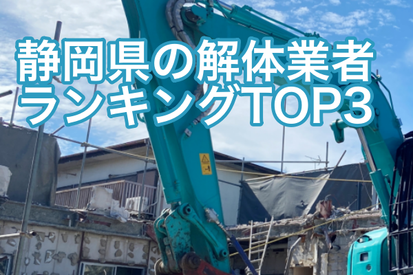 静岡県の解体業者ランキングTOP3｜他のおすすめの解体会社もご紹介