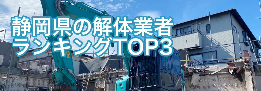 静岡県解体業者ランキング
