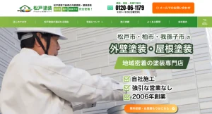 松戸塗装