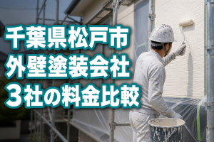 松戸市外壁塗装ランキング