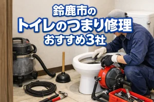 鈴鹿市のトイレのつまり修理