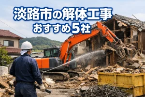 淡路市の解体工事