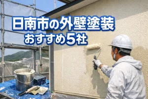 日南市の外壁塗装