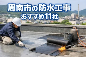 周南市の防水工事