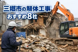三郷市の解体工事