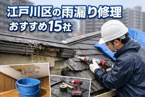 江戸川区の雨漏り修理
