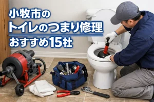 小牧市のトイレのつまり修理