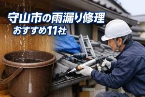 守山市の雨漏り修理