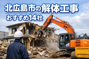 北広島市の解体工事