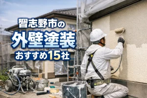習志野市の外壁塗装