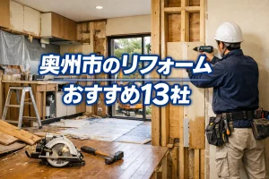 奥州市のリフォーム