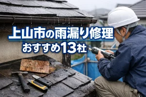 上山市の雨漏り修理