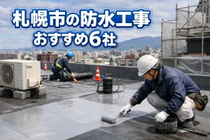 札幌市の防水工事