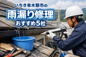 いちき串木野市の雨漏り修理
